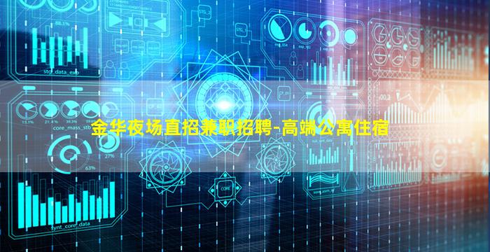 金华夜场直招兼职招聘-高端公寓住宿